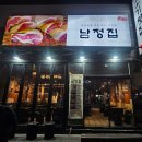 민기네야채 | 오창 고깃집 [남정집] 양청리 회식추천 내돈내산 솔직후기