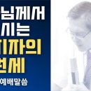 하나님께서 주시는 통치자의 권세 - 이동호 목사 이미지