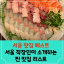 동작 사당로47길 | 서울 직장인에게 물어본 서울 맛집 총정리 1편