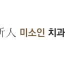 미소인치과의원 이미지