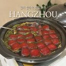 하양고기마트 | 중국 항저우 항주 동파육 샤오롱바오 맛집 추천 지웨이관 지미관 메뉴 가격 후기