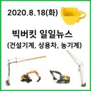 고창군 북부권 농기계임대사업소 | 빅버킷 건설기계/농기계/트럭 일일뉴스('20.8.18화)