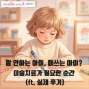 우리의미술치료 | [허그맘허그인 성북센터] 말 안하는 아이, 떼쓰는 아이? 미술치료가 필요한 순간 (ft. 실제 후기)
