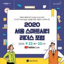 [2020 서울 스마트시티 리더스 포럼] 리더스 세미나(9/22), 리더스 컨퍼런스(9/23) 이미지