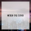 드로잉 표현 기법 이미지