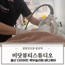 염포로 | 울산 다이어트 미닷뷰티스튜디오에서 바디슬리밍 복부관리 후기
