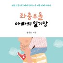 세상 모든 부모에게 전하는 두 아들 아빠 이야기! 「좌충우돌 아빠의 일기장」 (김진모 저 / 보민출판사 펴냄) 이미지