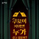 뮤지컬-쿠로이 저택엔 누가 살고 있을까? 이미지