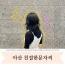 12.온양3동 행정복지센터(행정) | 아산터미널미용실 모종동 친절한문자씨 단발펌 깔끔한 레이어드컷 허쉬펌
