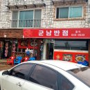 군남반점 이미지