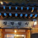 청향일식 이미지