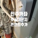 가좌주공3차아파트 | 진주 가좌주공 3단지 김치냉장고용 콘센트 추가