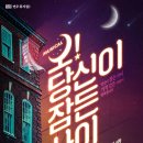 뮤지컬 「오 당신이 잠든 사이」 이미지