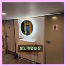 착한노래연습장 - 안성시 안성맞춤대로 803 | 착한노래연습장