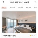 지에스25 시흥미산점 | 가성비 오션뷰 신상 호텔 거북섬 코스타 내돈내산 찐후기, 황금연휴 15만원대 서울근교