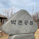 박촌공원 이미지