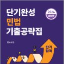 2024 단기완성 민법 기출공략집, 황보수정, 새흐름 이미지