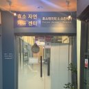 성남효소찜질 효소자연치유센터 VIP 해독코스 이용 후기