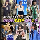 [어덕행덕 일지] 2025년 AGF 후기 - 2편 [完]