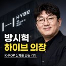 세진용역 | 하이브 방시혁 의장 성공 스토리 총정리! 엔터 제국 일군 3가지 비밀