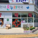 현대온누리약국 이미지