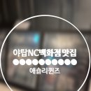 [ 성남 / 분당 ] 애슐리퀸즈 NC 야탑점 주말 방문 후기