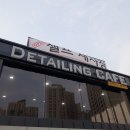 디테일링카페셀프세차장 이미지