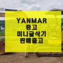 [얀마굴삭기] 중고 VIO35 강원도 횡성군 출고 후기