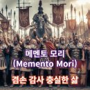 메멘토 모리(Memento Morl) 이미지