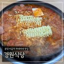 경원 | 분당 미금역 부대찌개 맛집 ‘경원식당’ 내돈내산 후기