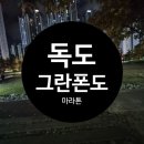 독도세탁 | 아이런 2024 독도 그란폰도 마라톤(아이와 함께 도전)
