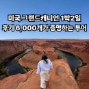 1박2일 | 미국 그랜드캐니언 1박2일 후기 6,000개가 증명하는 투어