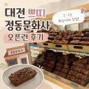 대전 쁘띠 정동문화사 도룡점 평일 오픈런 후기 (+주차, 빵투어)