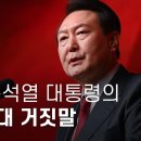 윤석열 대통령의 3대 거짓말 - 뉴스타파 이미지