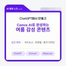 금요 POP 디자이너 과정 | 7월 금요특강 후기 | Canva AI로 여름 감성, AI 이미지 생성! 디자인너가 아니어도 감성 콘텐츠 완성