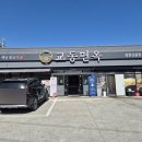 교동면옥신음점 | [김천 맛집] 교동면옥 김천신음점 내돈내산 솔직헌 후기