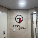 장충동 세무사 세무법인 한백택스에서 세무상담 받은 후기