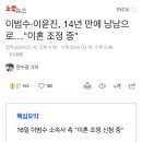 이범수·이윤진, 14년 만에 남남으로…&#34;이혼 조정 중&#34; 이미지