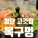 목구멍광산구점 | 광주 첨단 맛집 목구멍 미나리삼겹살이 회식 추천 고깃집 후기