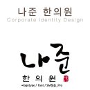 나준한의원 Daum카페