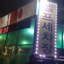 화지셀프세차장