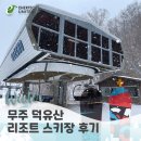 (주)에코에너텍 | 무주 덕유산 리조트 스키장 후기