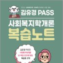 (기대평이벤트)2024 김유경 PASS 사회복지학개론 복습노트, 김유경, 지식터 이미지