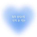 [🤍_원주 본식스냅] 원주 본식스냅 어디서할지 고민이라면?