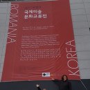 018년 제5차 대한민국 · 루마니아 국제미술문화교류展 2018. 10. 5(금) ▶ 2018. 10. 15(월) 이미지