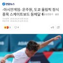 -아시안게임- 은주원, 도쿄 올림픽 정식 종목 스케이트보드 동메달 이미지