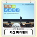 교육문화회관(평생확습관) | 서산 아카데미 존리 강연 부자 되기 습관 직접 듣고 온 솔직 후기