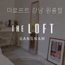 더로프트강남 | 더로프트 강남 원룸텔 직접 둘러보니 동선이 편했던 곳