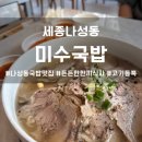 세종 나성동 점심 국밥 맛집 미수국밥, 24개월 아기도 잘 먹는 냉제육과 돼지국밥 솔직후기