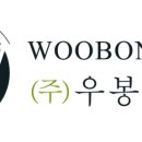 (주)우봉